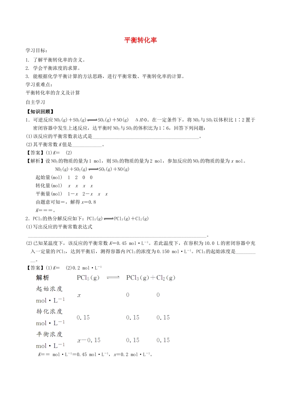高中化学 第2章 化学反应的方向、限度与速率 2.2 化学反应的限度（第2课时）平衡转化率学案 鲁科版选修4-鲁科版高二选修4化学学案_第1页