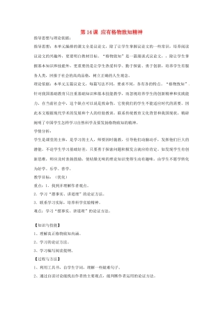 福建省厦门市集美区灌口中学九年级语文上册《第14课 应有格物致知精神》教学设计 新人教版