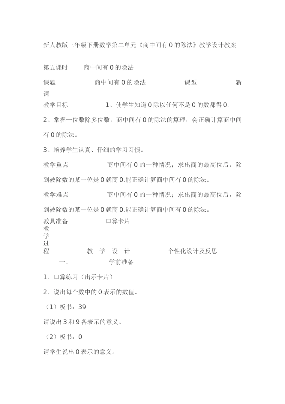 人教2011版小学数学三年级商中间有0的除法.docxliufei_第1页