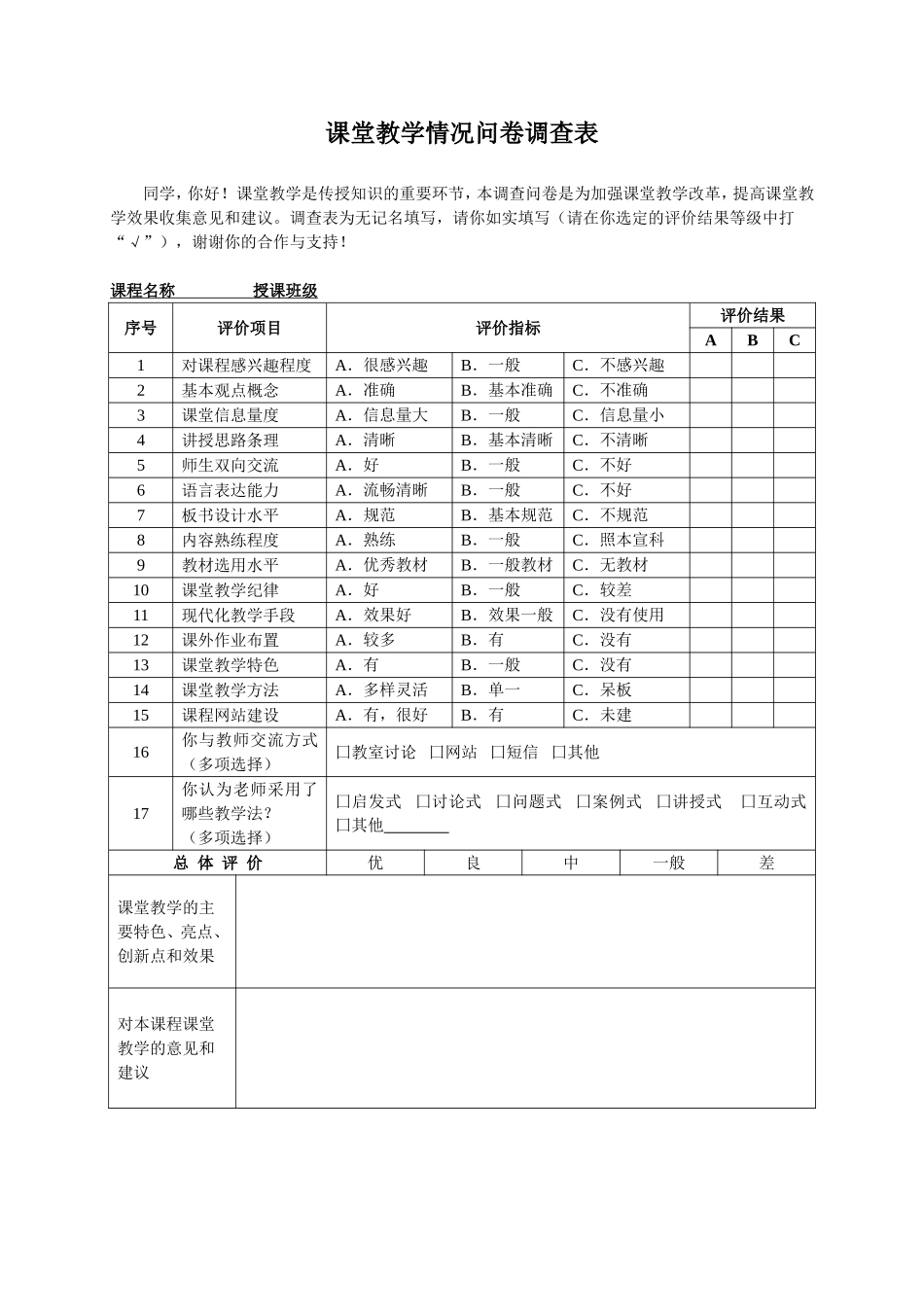 课堂教学情况问卷调查表_第1页