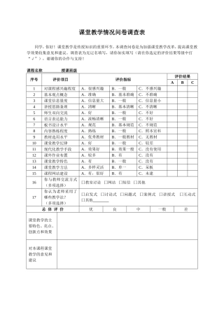 课堂教学情况问卷调查表