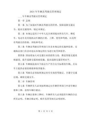 2024年车辆及驾驶员管理规定 
