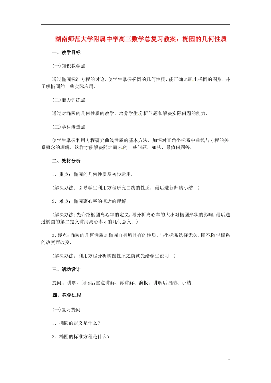 湖南省师范大学附属中学高三数学总复习 椭圆的几何性质教案_第1页
