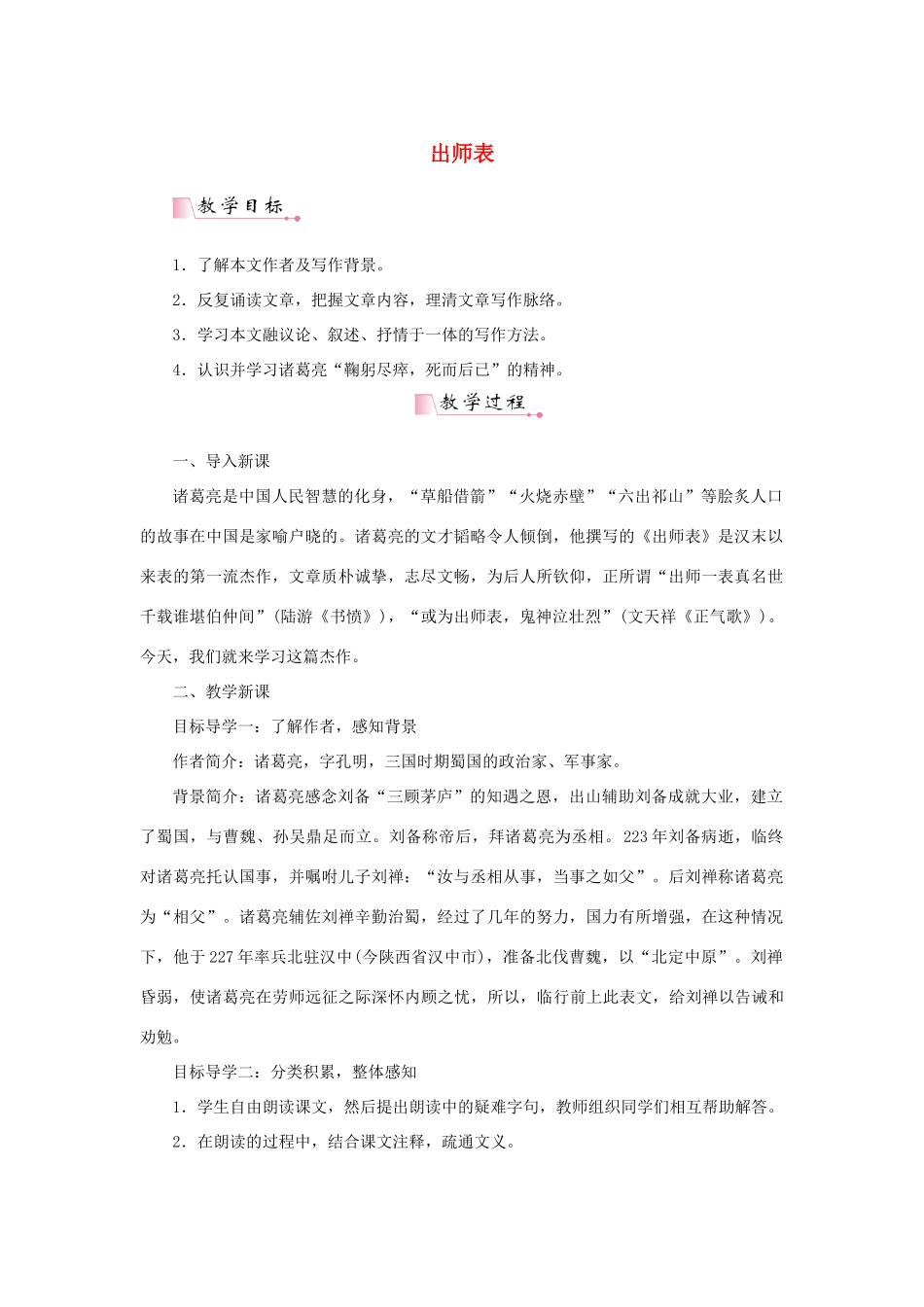 春九年级语文下册 第六单元 21《出师表》教案 语文版-语文版初中九年级下册语文教案_第1页