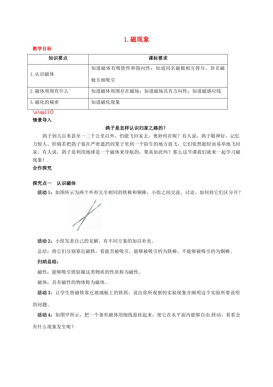 秋九年级物理上册 第七章 磁与电 1 磁现象教案 （新版）教科版-（新版）教科版初中九年级上册物理教案_第1页
