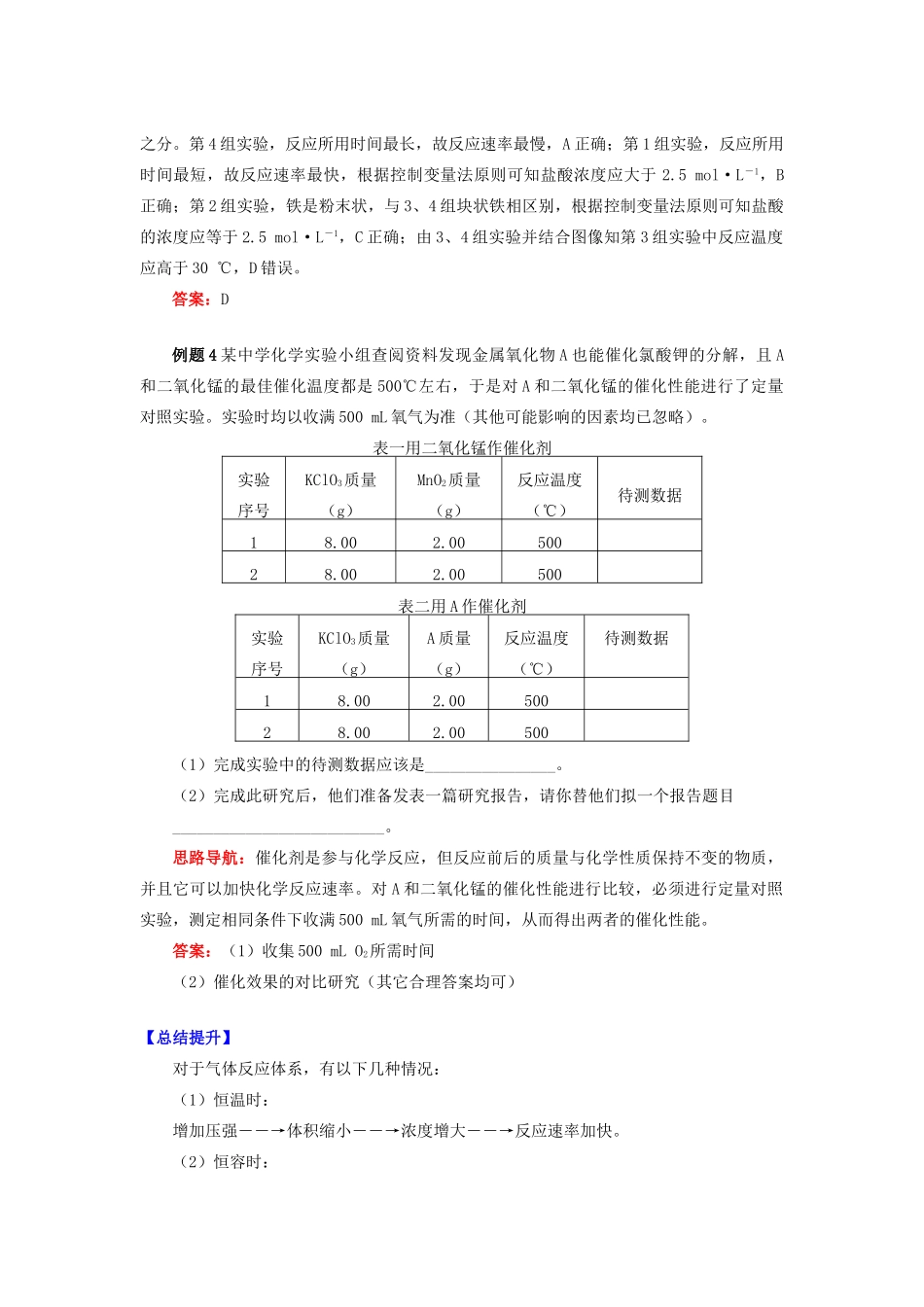 高中化学 专题2 化学反应速率与化学平衡 第一单元 化学反应速率 4 影响化学反应速率的因素学案 苏教版选修4-苏教版高二选修4化学学案_第3页