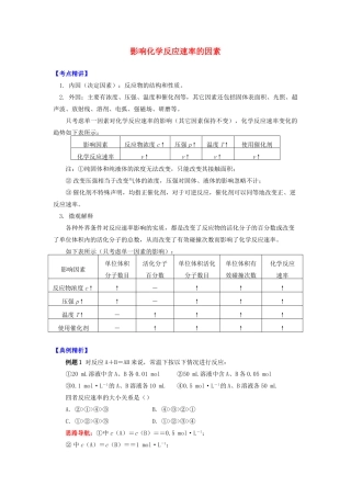 高中化学 专题2 化学反应速率与化学平衡 第一单元 化学反应速率 4 影响化学反应速率的因素学案 苏教版选修4-苏教版高二选修4化学学案