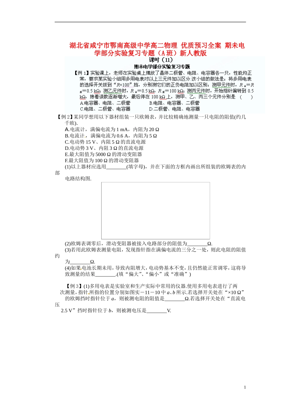 湖北省咸宁市鄂南高级中学高二物理 优质预习全案 期未电学部分实验复习专题（A班）新人教版_第1页