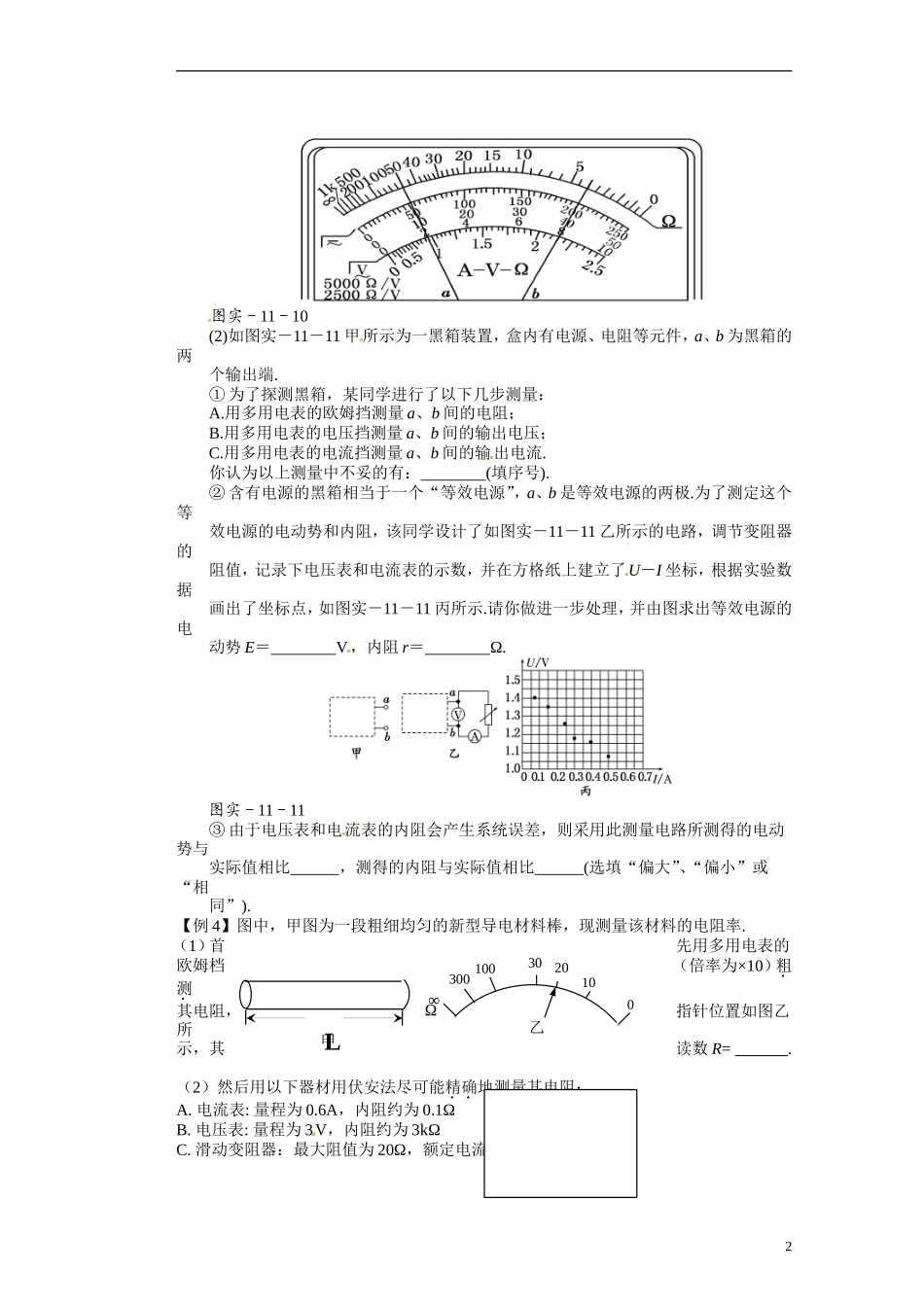 湖北省咸宁市鄂南高级中学高二物理 优质预习全案 期未电学部分实验复习专题（A班）新人教版_第2页