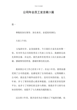 公司年会员工发言稿3篇