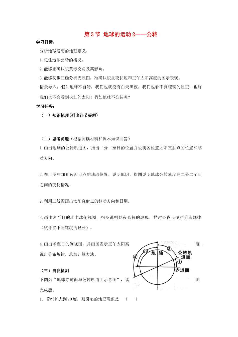 高中地理 1.3 地球的运动公转学案 湘教版必修1-湘教版高一必修1地理学案_第1页