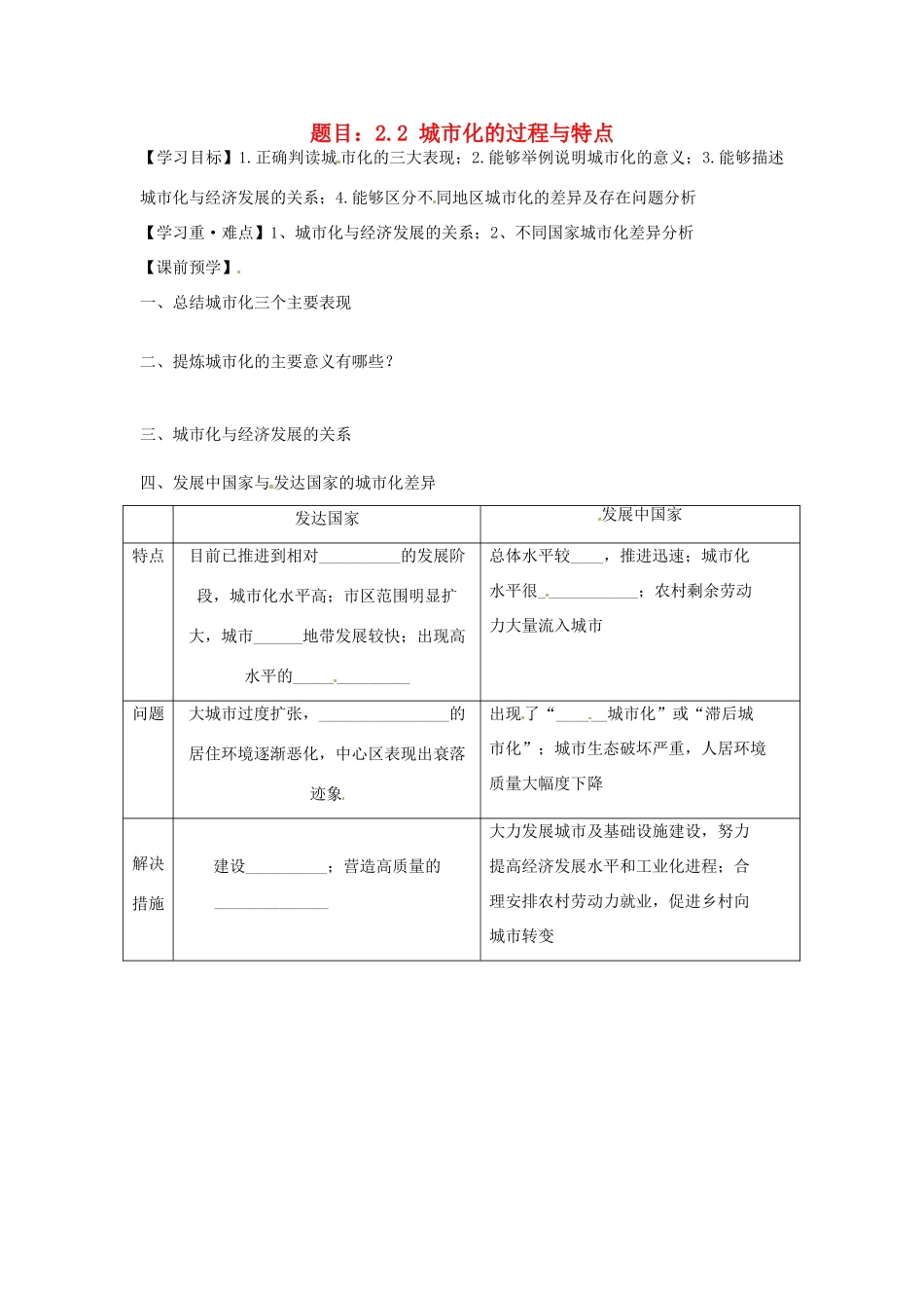 高中地理 2.2城市化的过程与特点学案 湘教版必修2-湘教版高一必修2地理学案_第1页