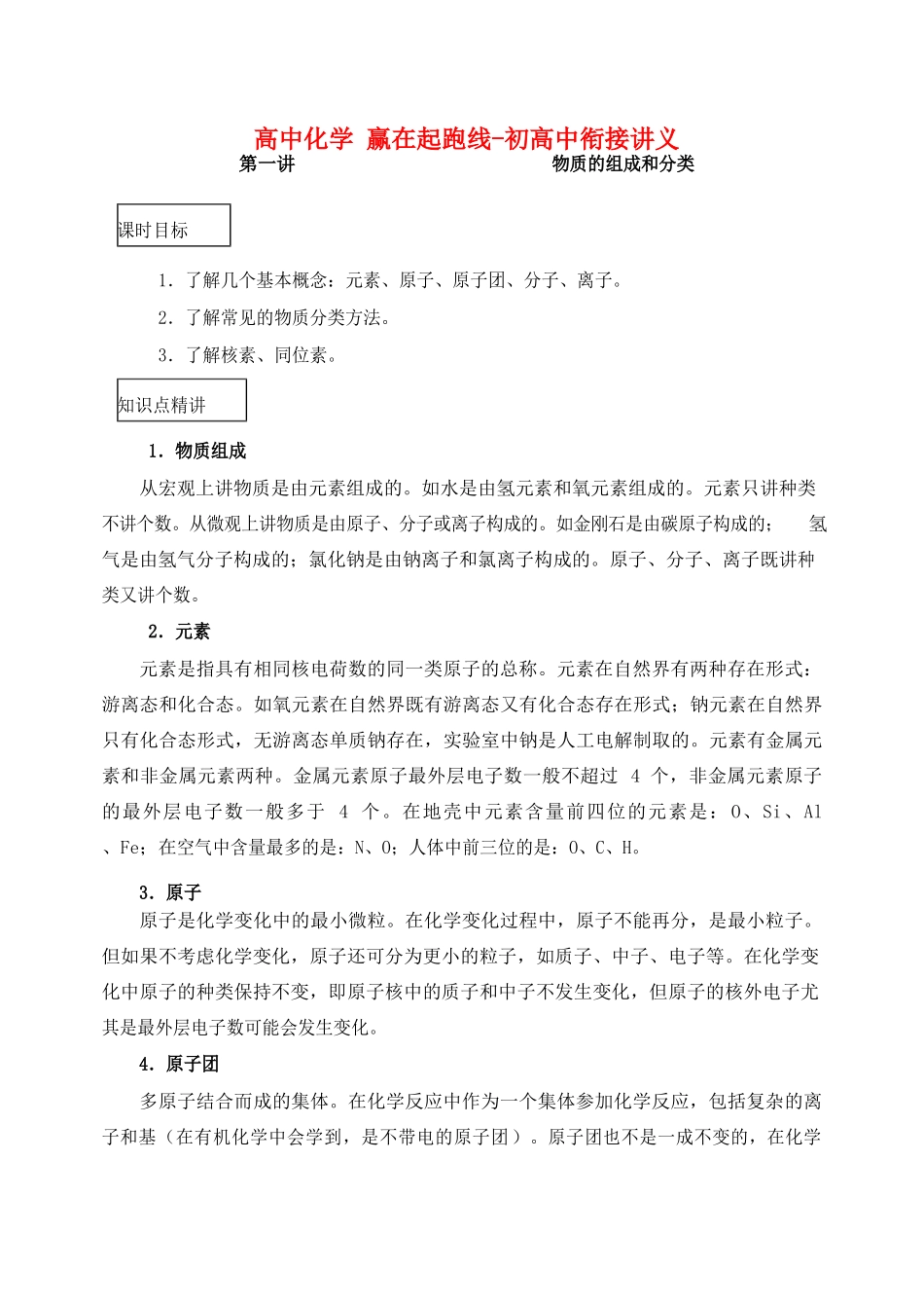 高中化学 赢在起跑线-初高中衔接讲义-人教版高一全册化学学案_第1页