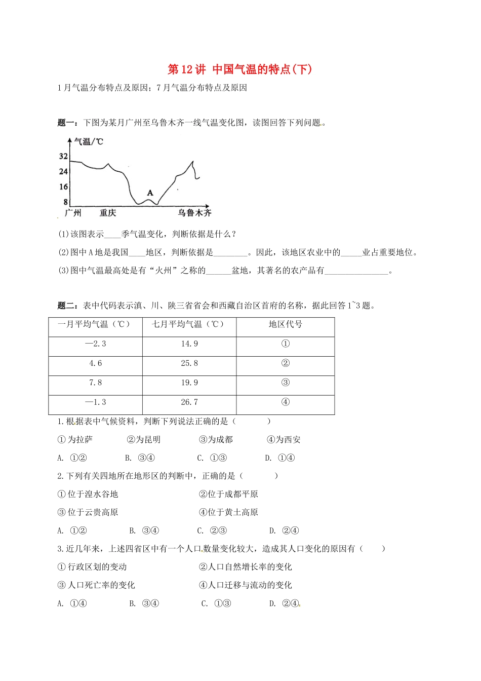 高中地理 区域地理专项突破课程 第12讲 中国气温的特点学案-人教版高三全册地理学案_第1页