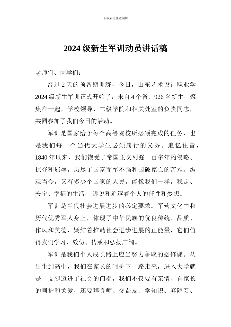 2024级新生军训动员讲话稿_第1页