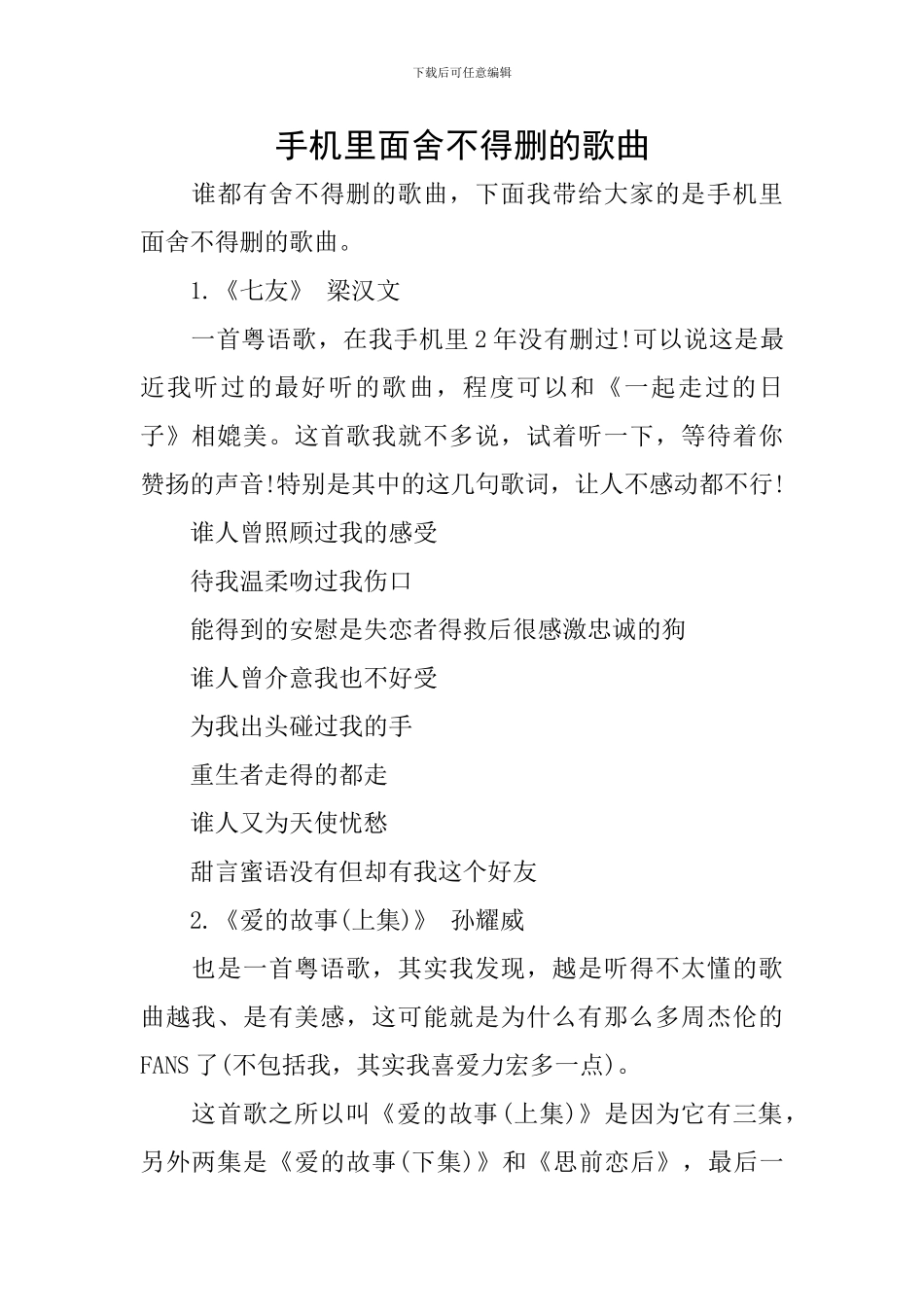 手机里面舍不得删的歌曲_第1页