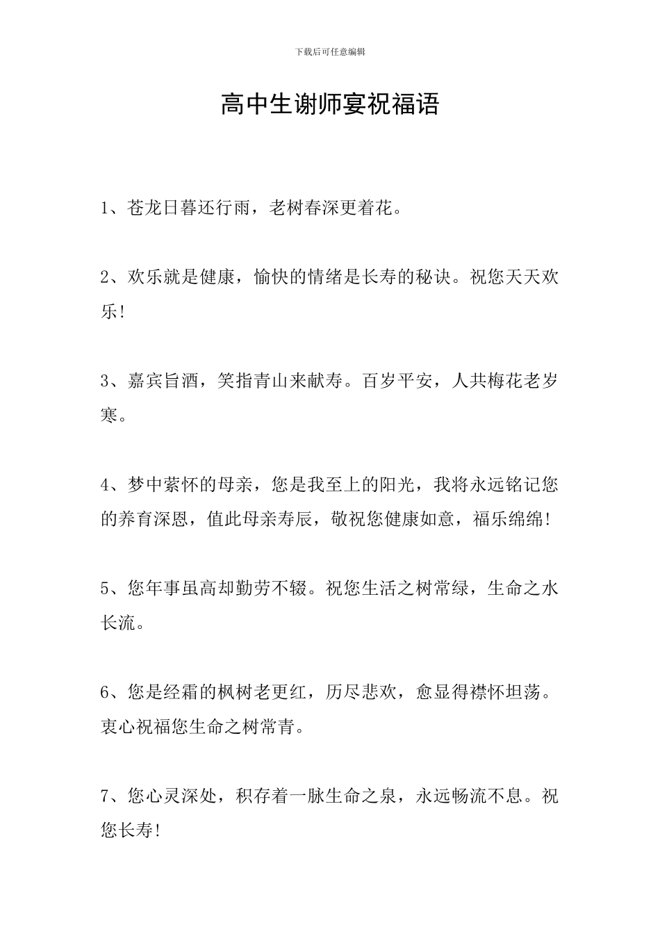 高中生谢师宴祝福语_第1页
