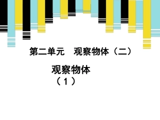 人教2011版小学数学四年级《观察物体(例1)》