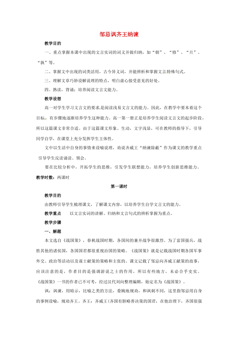 九年级语文下册 第14课《邹忌讽齐王纳谏》教案 苏教版_第1页