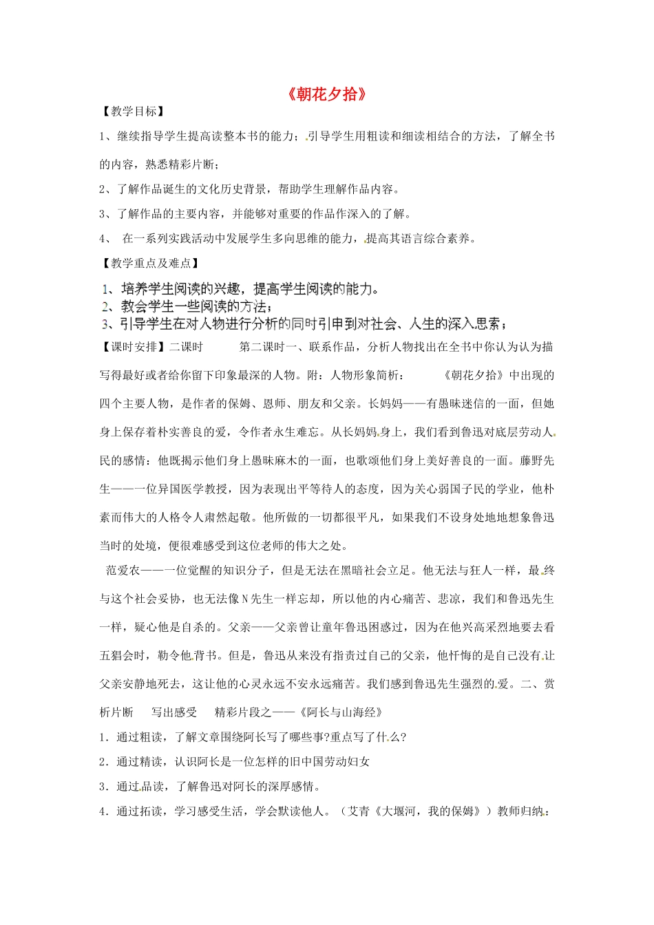 江苏省丹阳市里庄初级中学九年级语文下册 朝花夕拾教案 苏教版_第1页