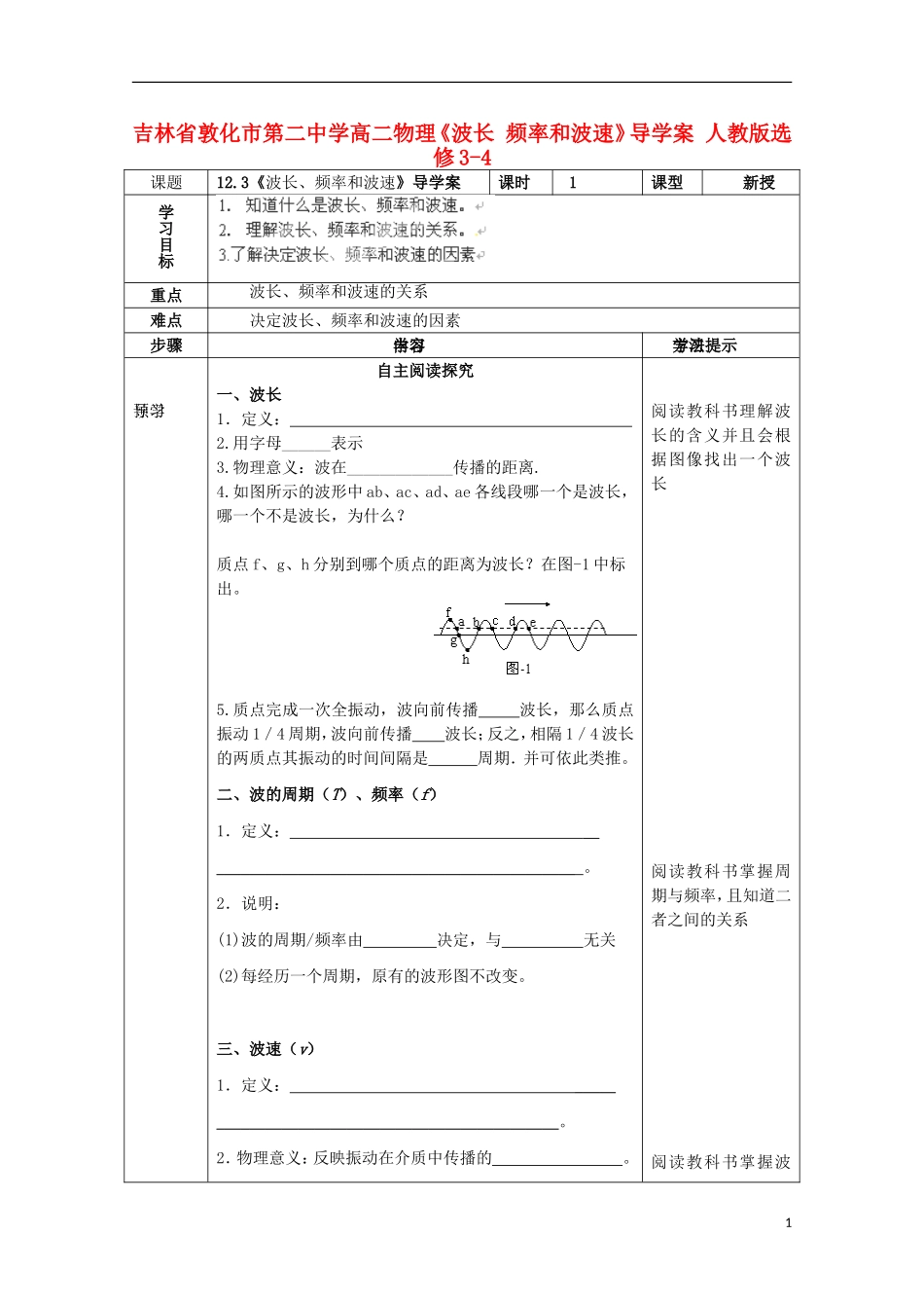 吉林省敦化市第二中学高中物理《波长 频率和波速》导学案 新人教版选修3-4_第1页