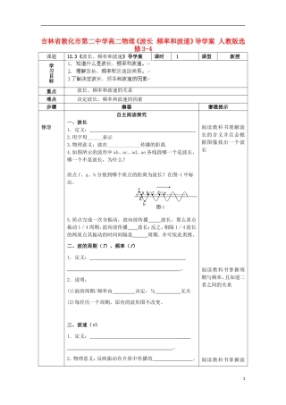 吉林省敦化市第二中学高中物理《波长 频率和波速》导学案 新人教版选修3-4
