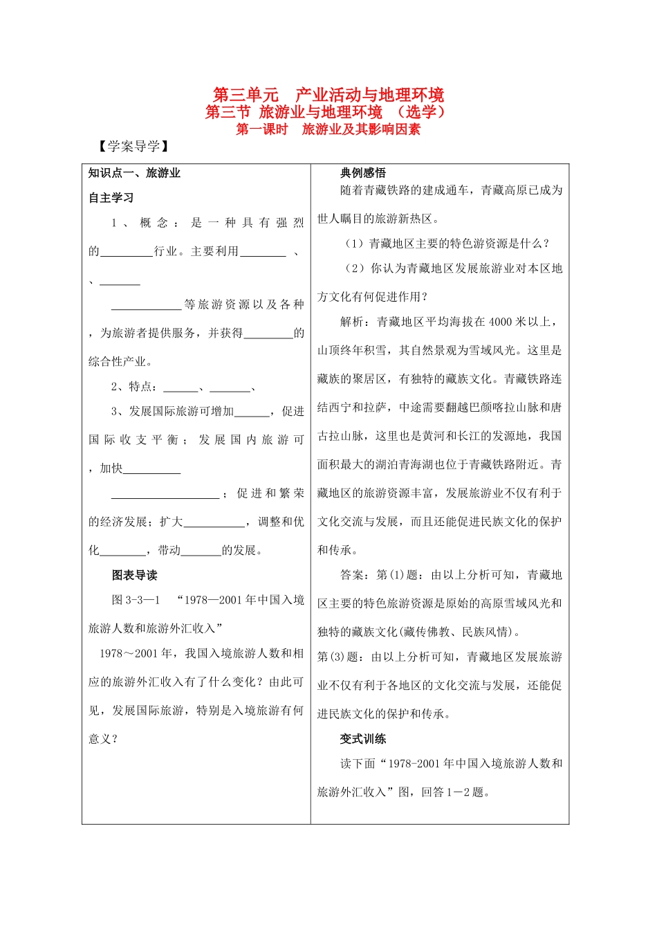 高一地理精品学案——3.3.1《旅游业与地理环境》 鲁教版必修2_第1页