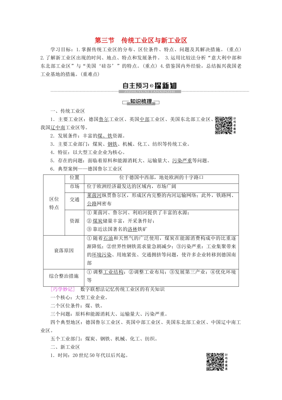 高中地理 第4章 工业地域的形成与发展 第3节 传统工业区与新工业区学案 新人教版必修2-新人教版高一必修2地理学案_第1页