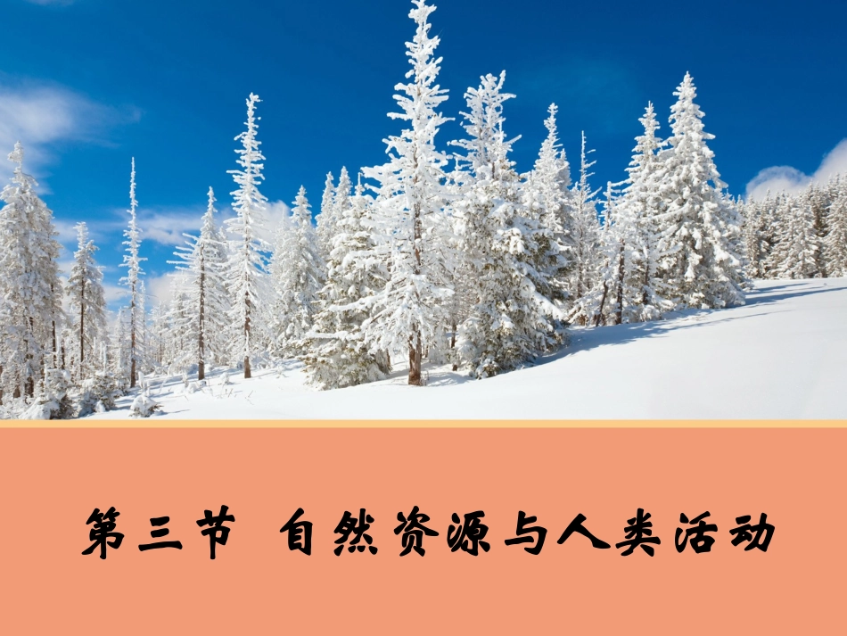 第三节自然资源与人类活动-(10)_第1页
