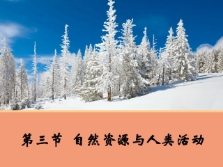 第三节自然资源与人类活动-(10)