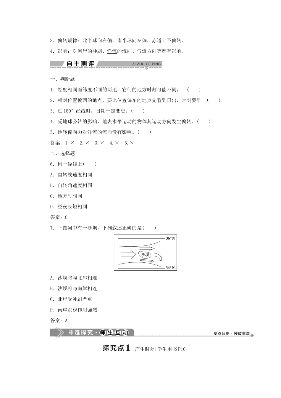 高中地理 第一单元 从宇宙看地球 第二节 地球自转的地理意义 第2课时 产生时差使地表水平运动物体方向发生偏转学案 鲁教版必修1-鲁教版高一必修1地理学案_第2页
