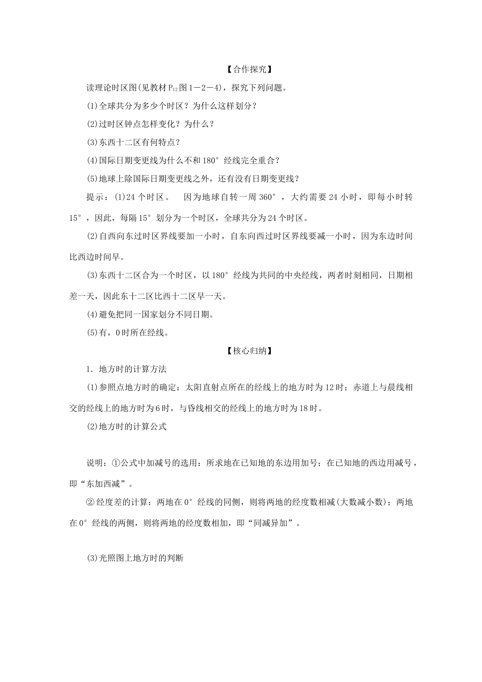 高中地理 第一单元 从宇宙看地球 第二节 地球自转的地理意义 第2课时 产生时差使地表水平运动物体方向发生偏转学案 鲁教版必修1-鲁教版高一必修1地理学案_第3页