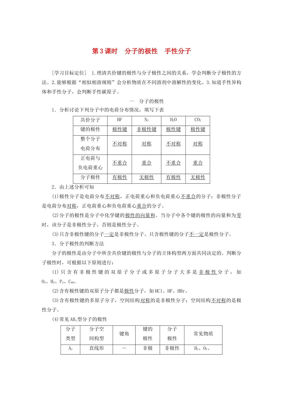 高中化学 专题4 分子空间结构与物质性质 第一单元 第3课时 分子的极性 手性分子学案 苏教版选修3-苏教版高二选修3化学学案_第1页