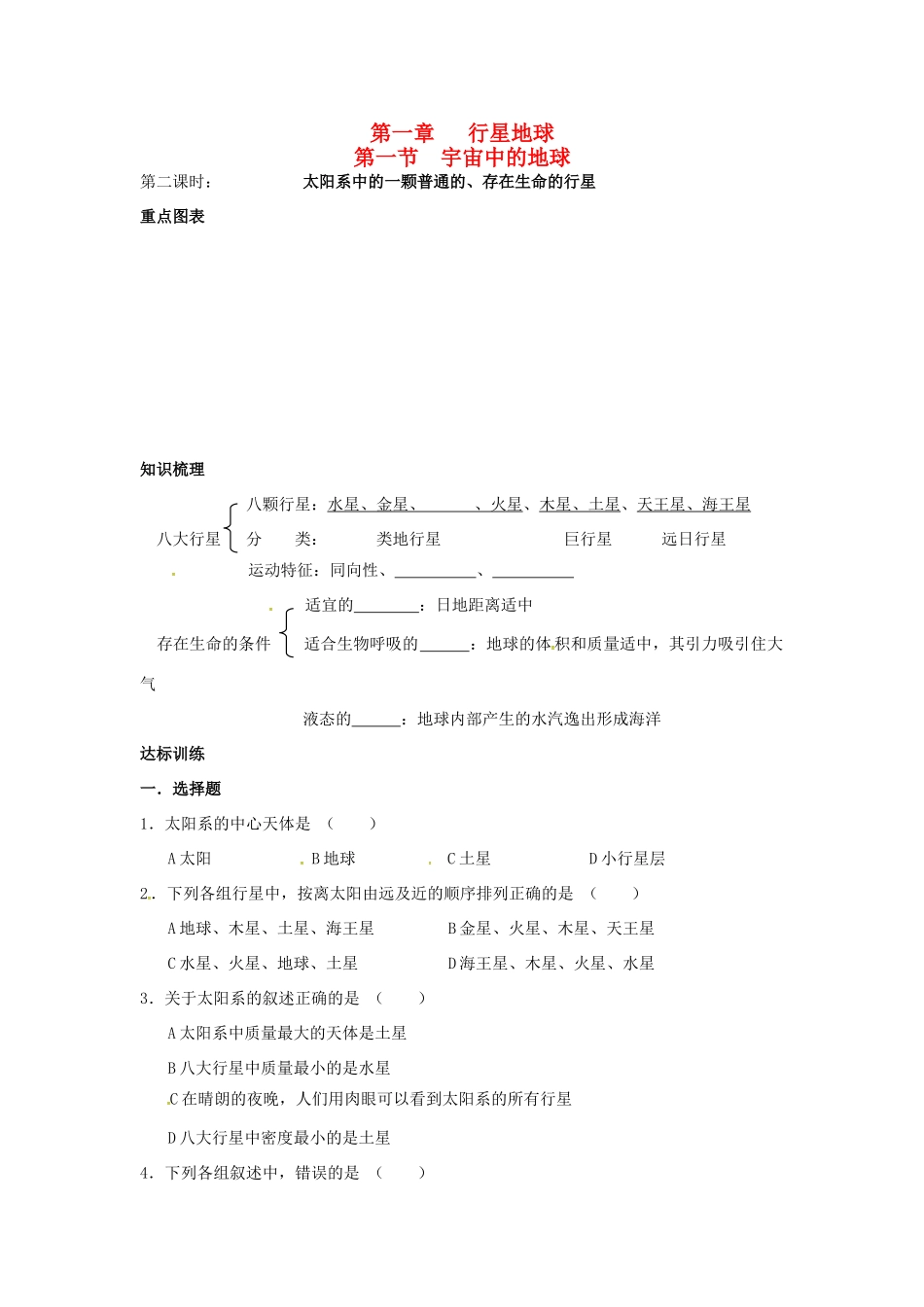 高中地理 1.1宇宙中的地球 第2课时导学案 新人教版必修1-新人教版高一必修1地理学案_第1页