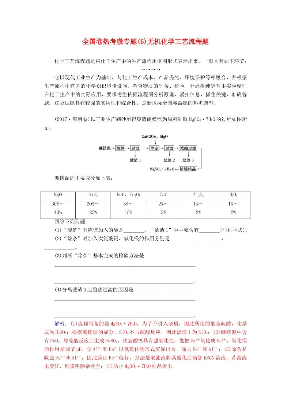 高考化学一轮复习 全国卷热考微专题（6）无机化学工艺流程题学案-人教版高三全册化学学案_第1页