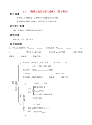 高中地理 4.3.1《传统工业区与新工业区》导学案 新人教版必修2-新人教版高一必修2地理学案
