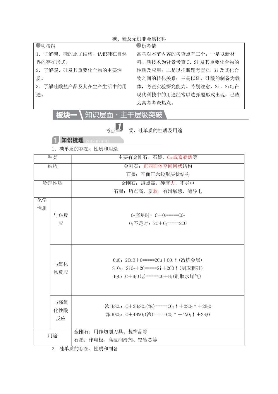 高考化学一轮复习 第4章 非金属及其化合物 第1节 碳、硅及无机非金属材料学案-人教版高三全册化学学案_第1页