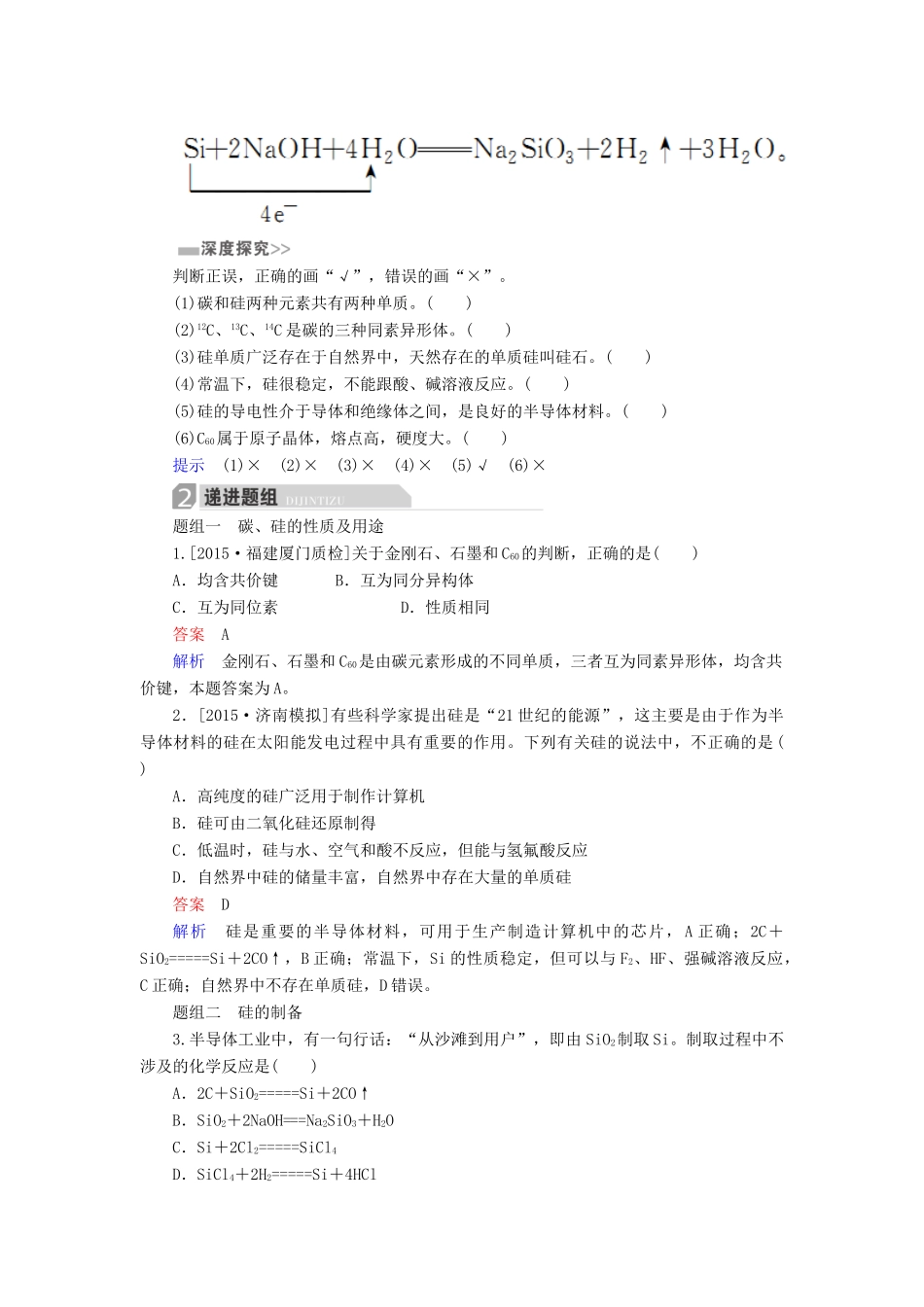 高考化学一轮复习 第4章 非金属及其化合物 第1节 碳、硅及无机非金属材料学案-人教版高三全册化学学案_第3页