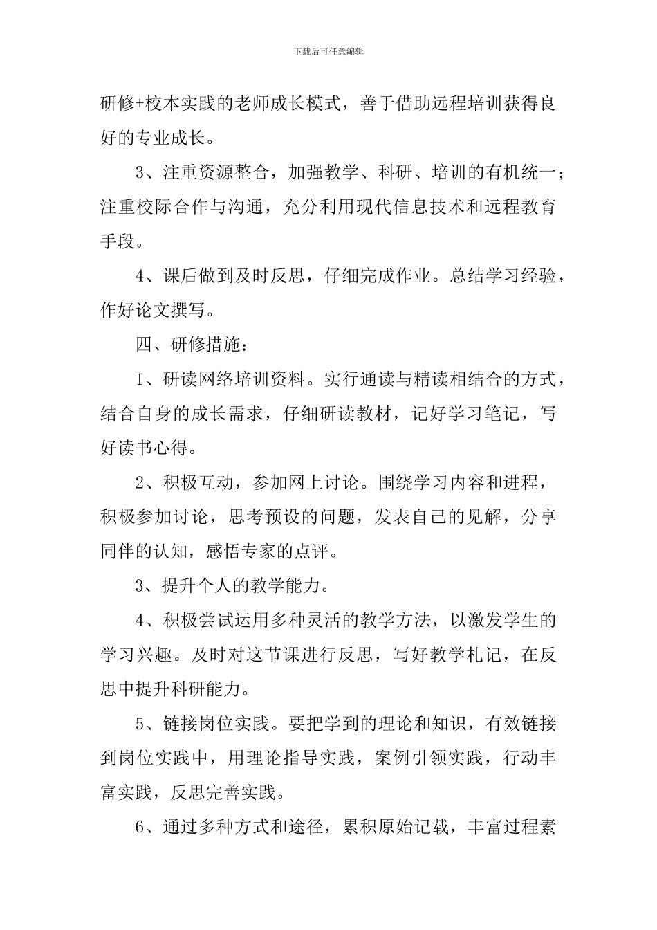 信息技术个人研修计划模板2024_第2页