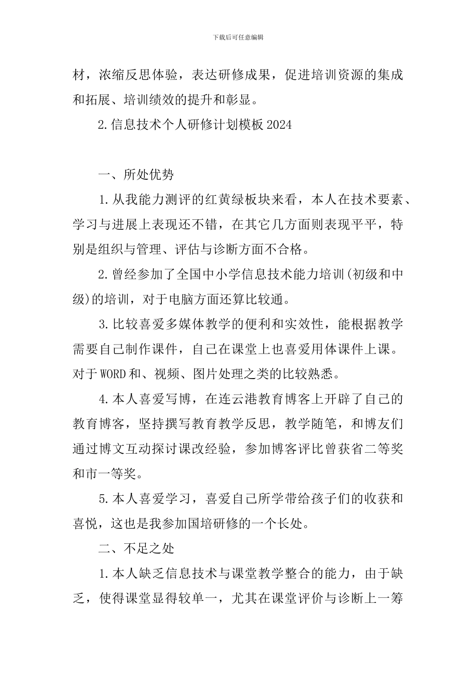 信息技术个人研修计划模板2024_第3页