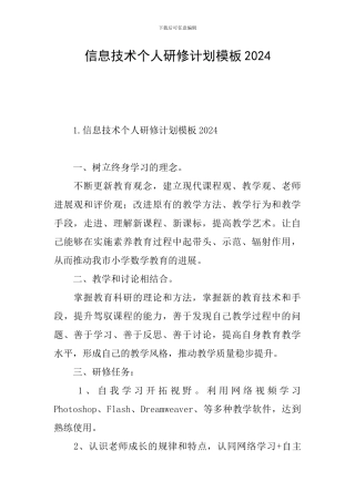 信息技术个人研修计划模板2024
