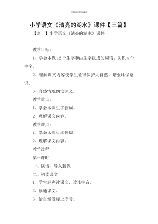 小学语文《清澈的湖水》课件