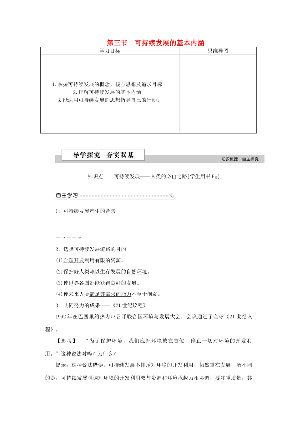 高中地理 第四章 人类与地理环境的协调发展 第三节 可持续发展的基本内涵学案 湘教版必修2-湘教版高一必修2地理学案_第1页