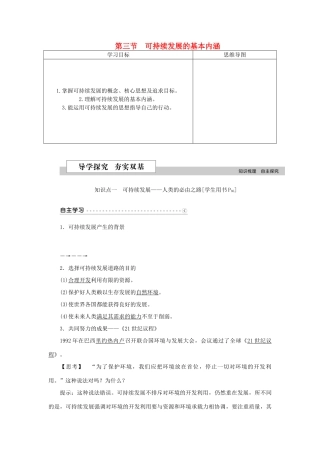高中地理 第四章 人类与地理环境的协调发展 第三节 可持续发展的基本内涵学案 湘教版必修2-湘教版高一必修2地理学案