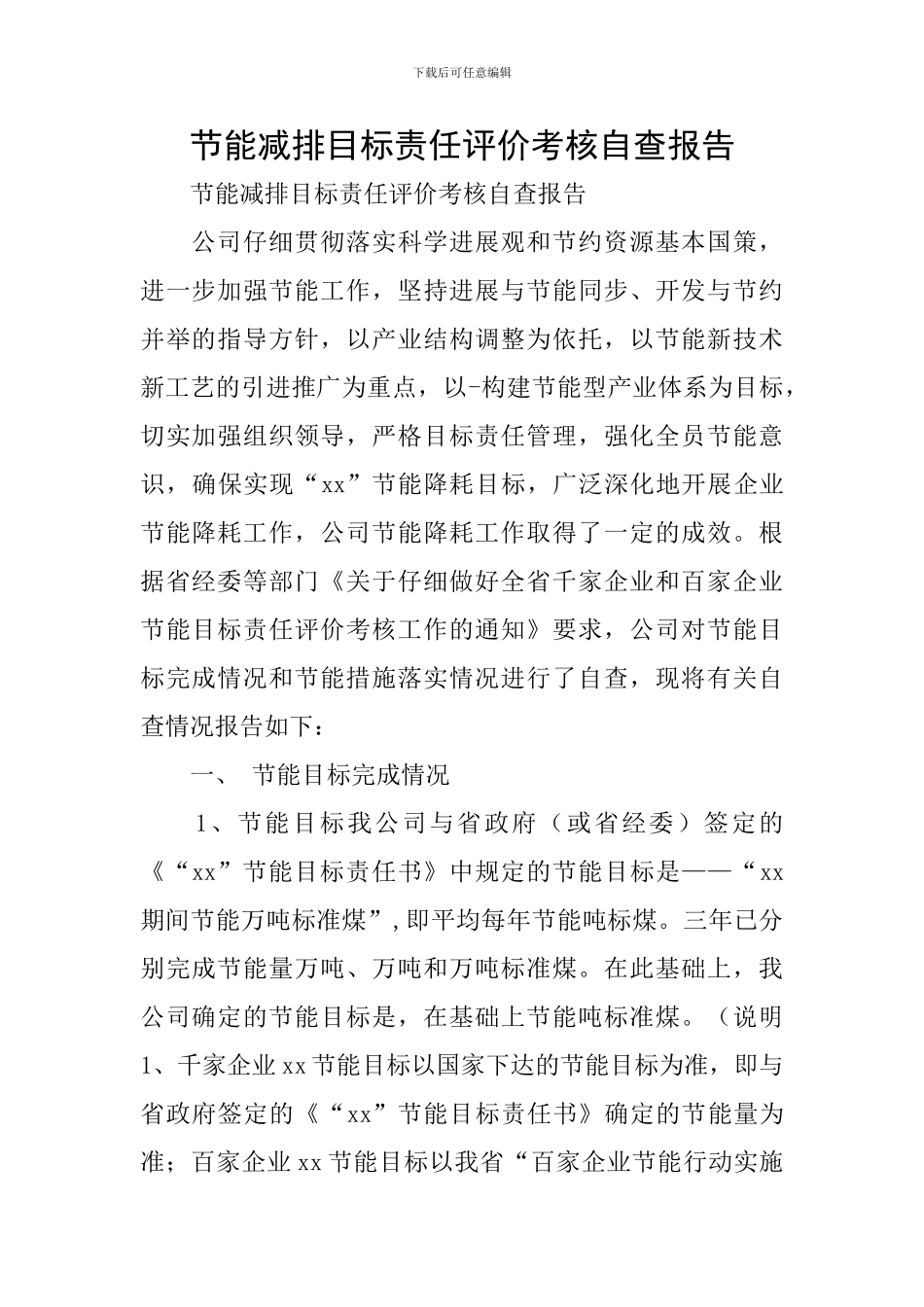 节能减排目标责任评价考核自查报告_第1页