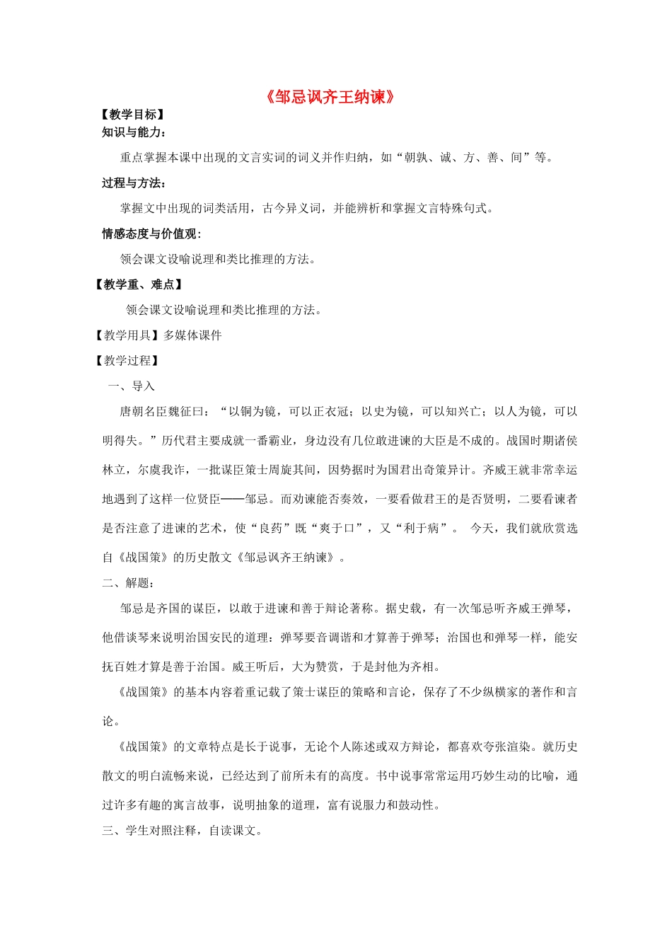 九年级语文下册 22《邹忌讽齐王纳谏 战国策》教学设计 新人教版-新人教版初中九年级下册语文教案_第1页