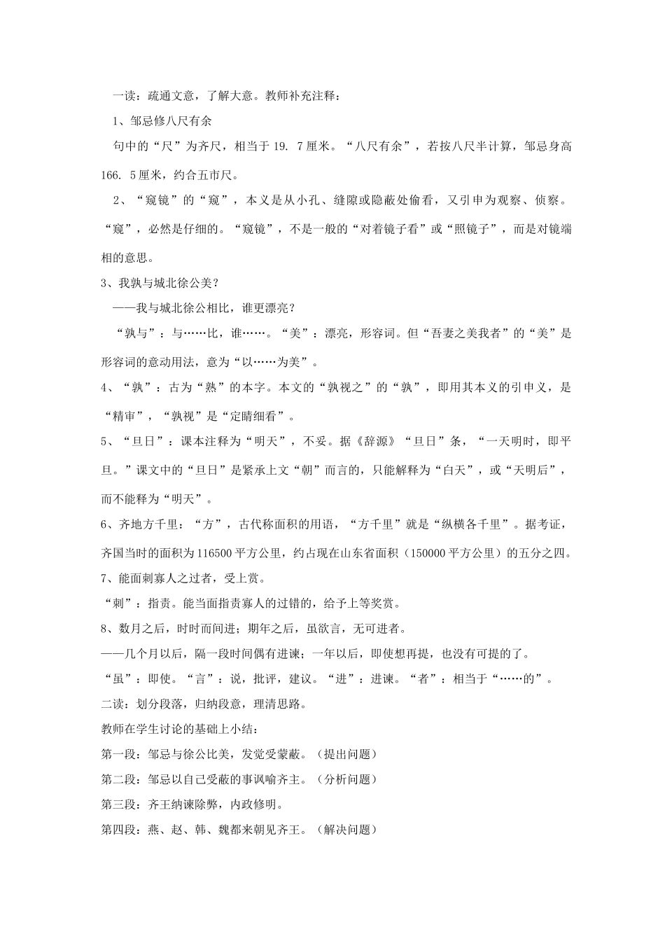 九年级语文下册 22《邹忌讽齐王纳谏 战国策》教学设计 新人教版-新人教版初中九年级下册语文教案_第2页