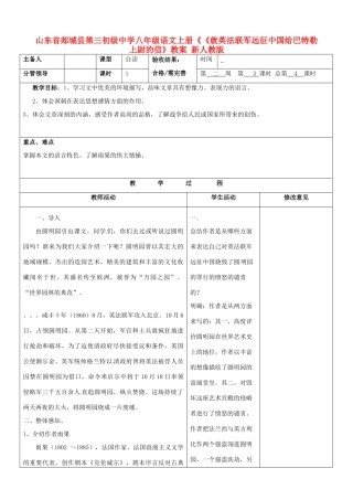 山东省郯城县第三初级中学八年级语文上册《《就英法联军远征中国给巴特勒上尉的信》教案 新人教版