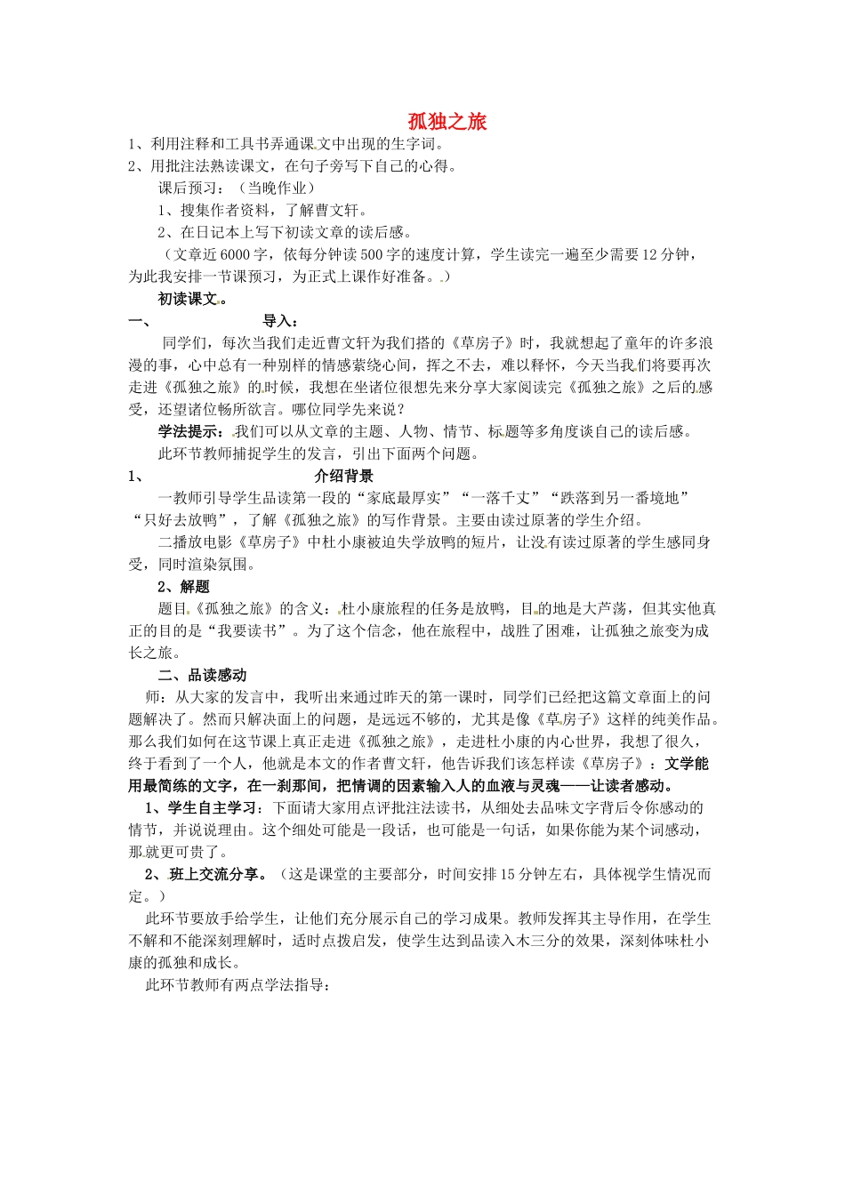 湖北省宜都市红花套镇初级中学九年级语文上册 孤独之旅（第1课时）教案 新人教版_第1页