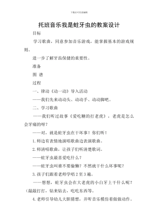 托班音乐我是蛀牙虫的教案设计